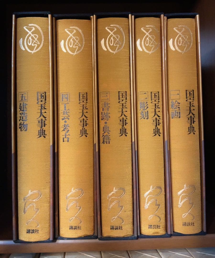 国宝大事典 全5巻セット