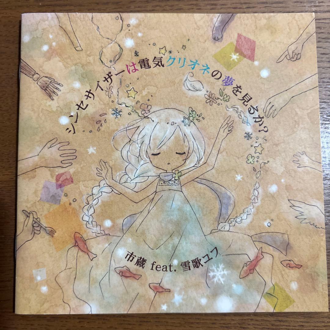 シンセサイザーは電気クリオネの夢を見るか？　市蔵 feat. 雪歌ユフ　CD