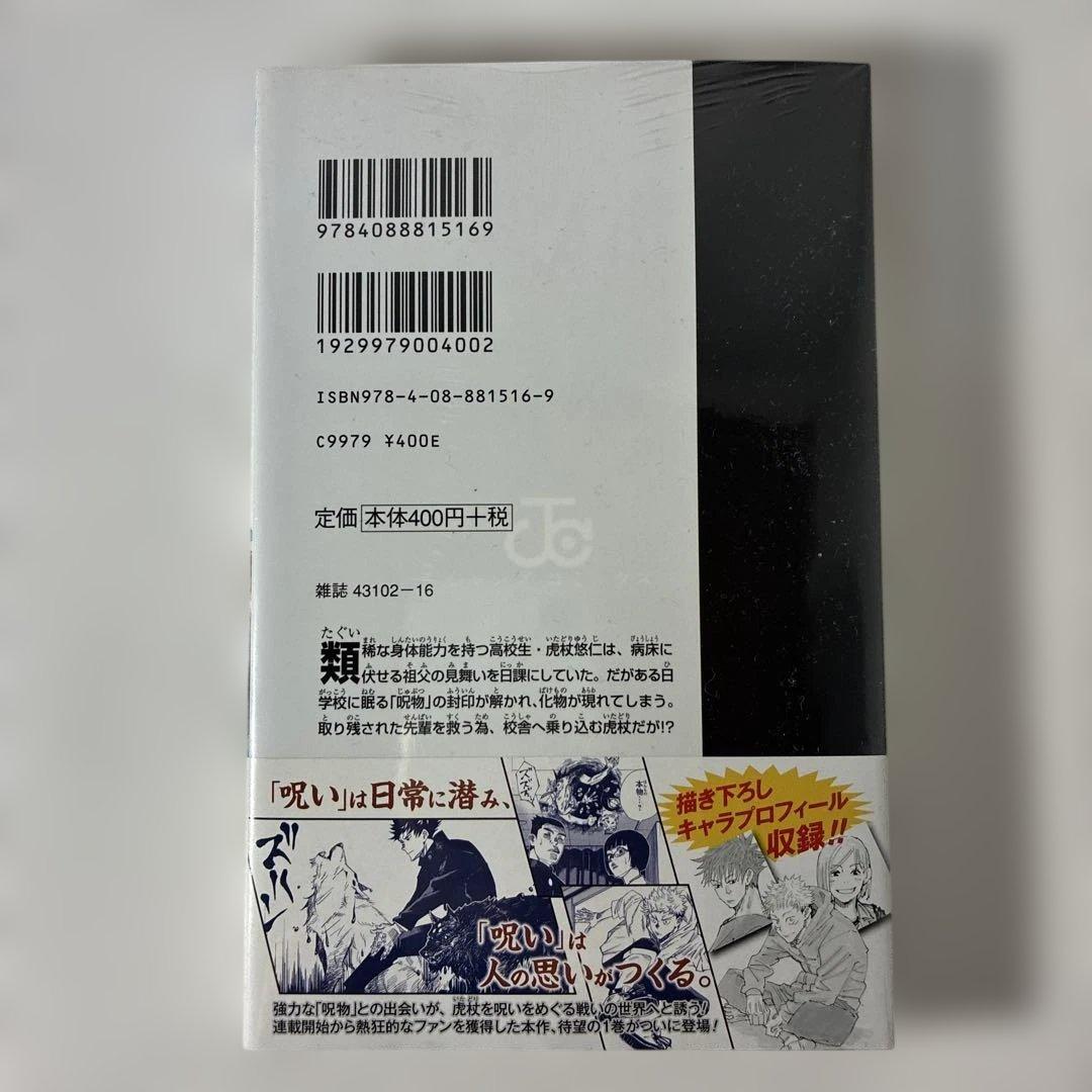 あ*ん様 【シュリンク未開封品・初版・帯付き】　呪術廻戦 1巻 0328A