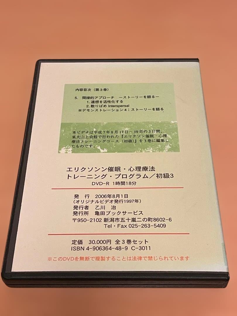 【希少】エリクソン催眠・心理療法トレーニング・プログラム 初級 全3巻 DVD