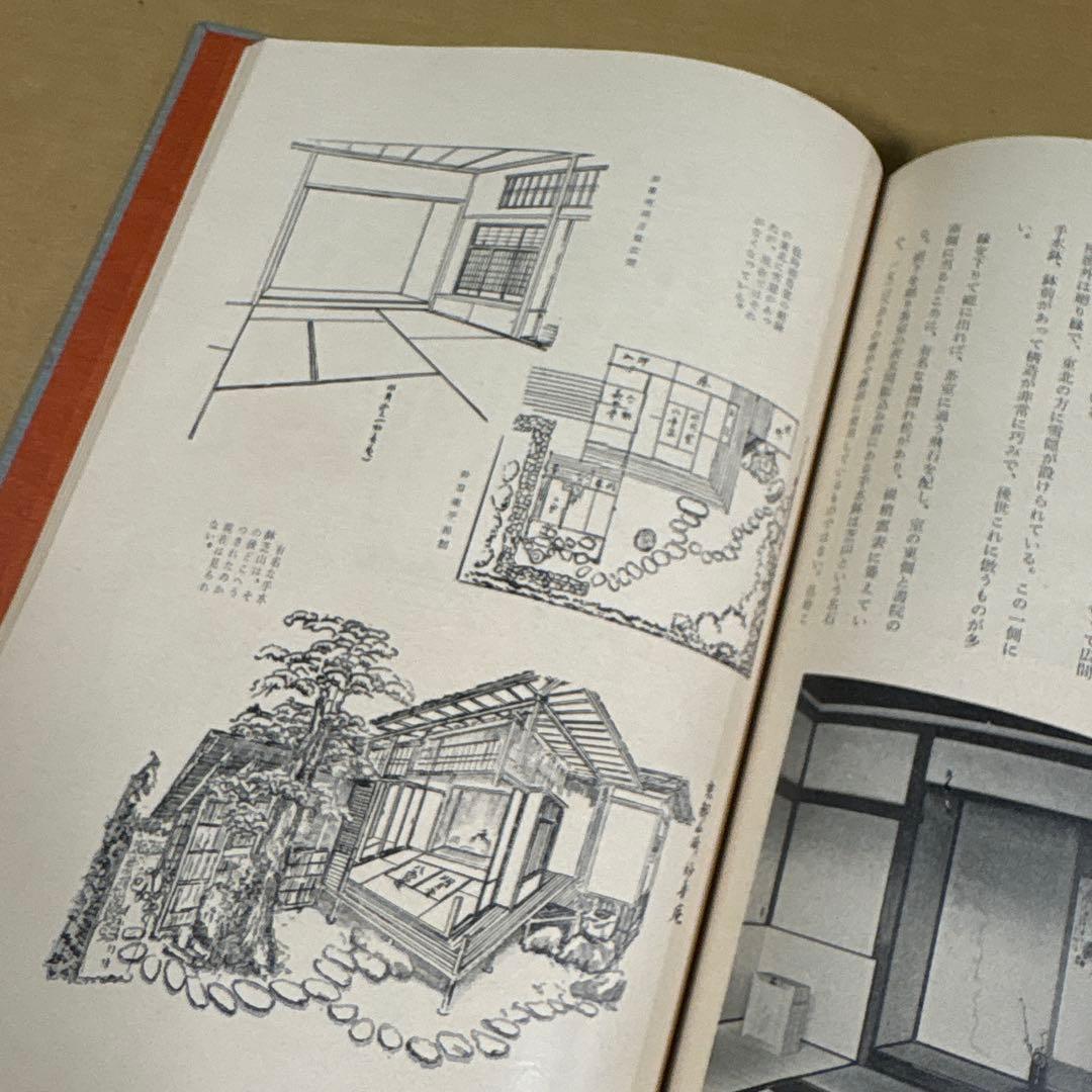 【初版】　「茶室の造形美をさぐる」　　秋井繁之助　　　新樹社