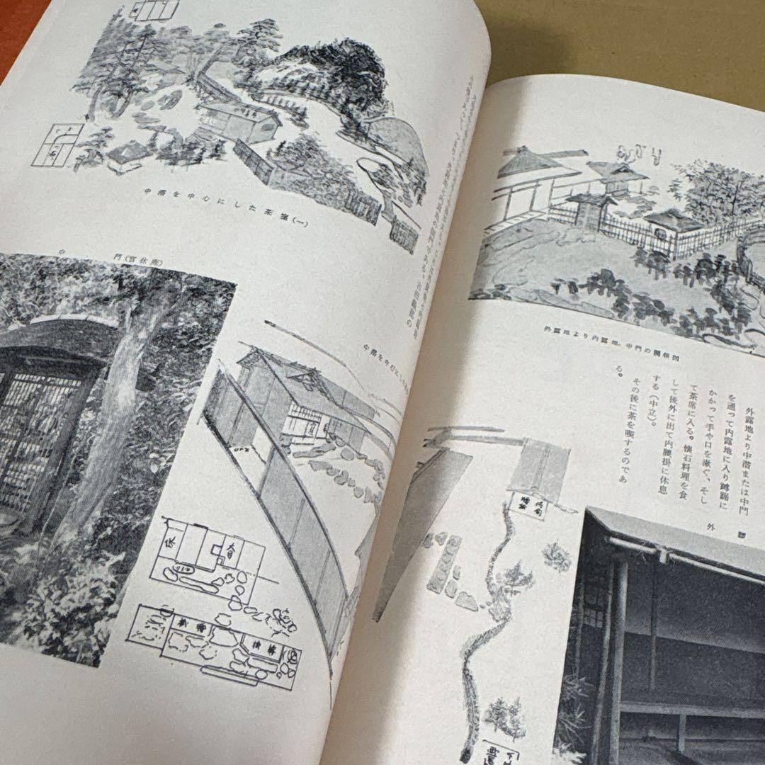 【初版】　「茶室の造形美をさぐる」　　秋井繁之助　　　新樹社