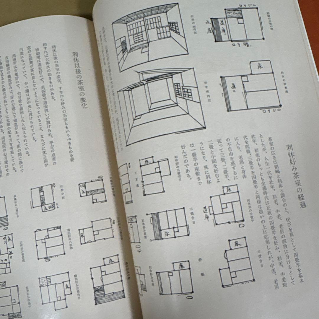 【初版】　「茶室の造形美をさぐる」　　秋井繁之助　　　新樹社