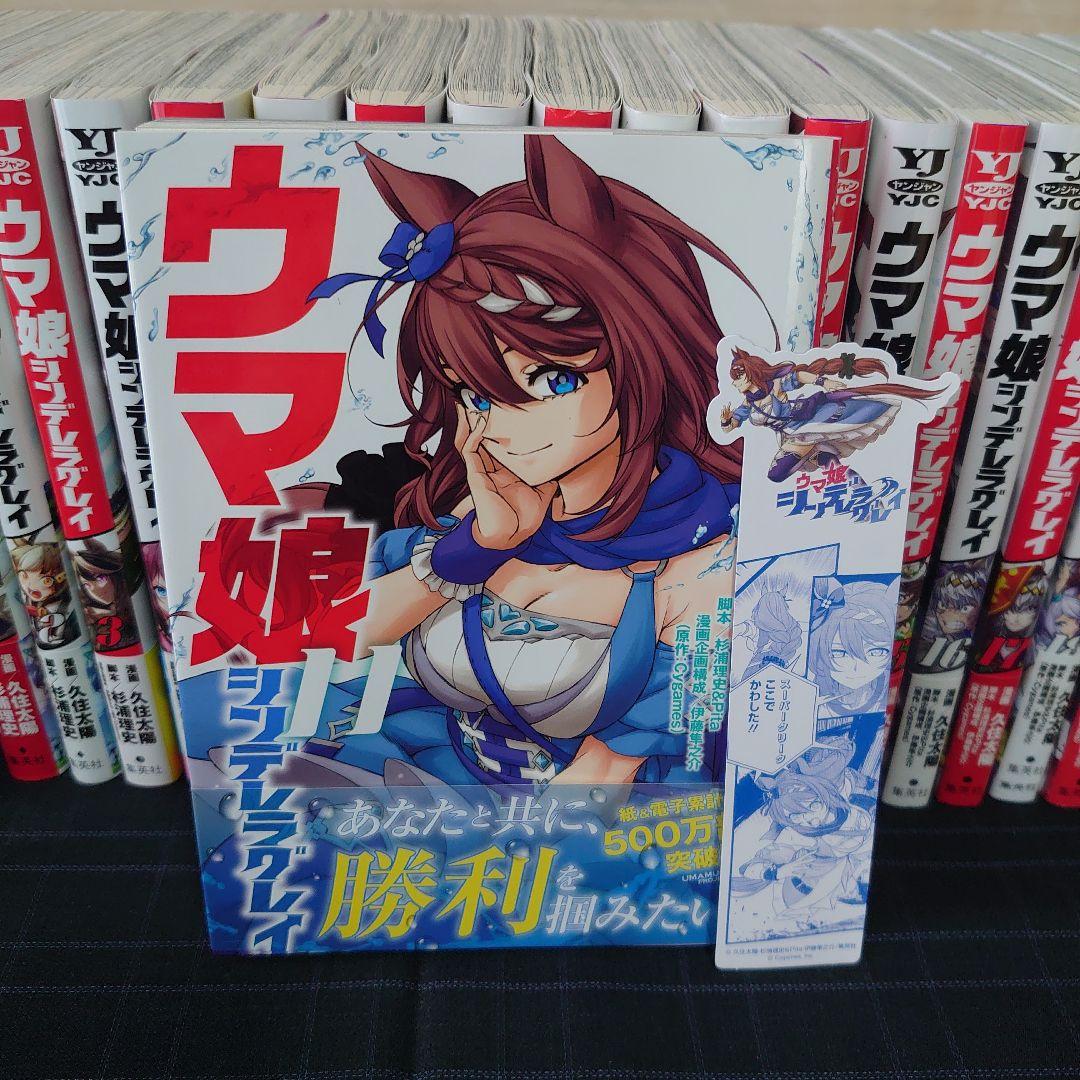 ウマ娘シンデレラグレイ 1～22巻セット 初版帯付