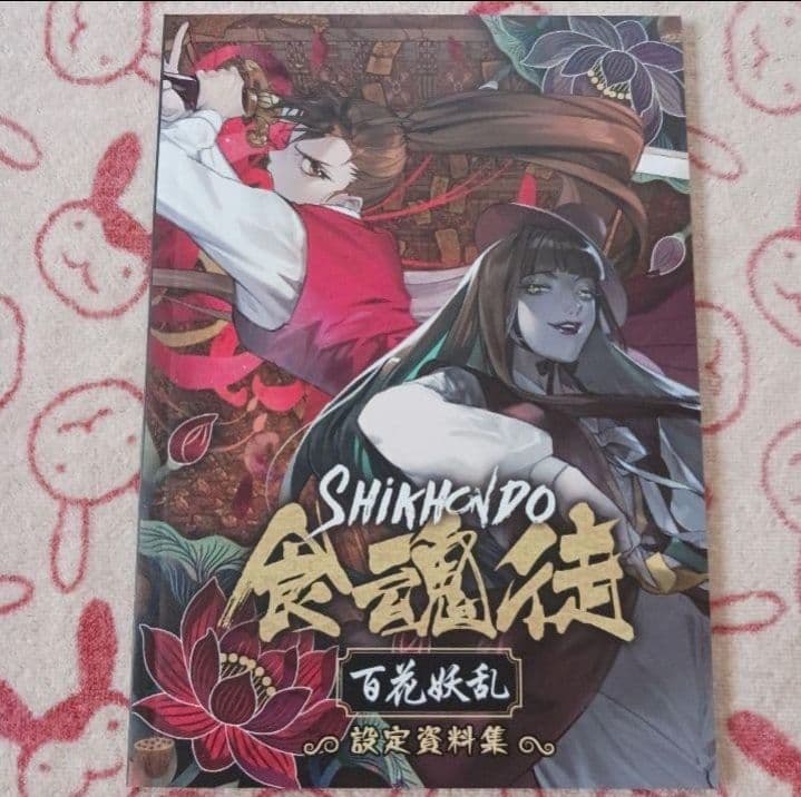 SHIKKIDO 食魂徒 百花妖乱 限定版　シクホンド