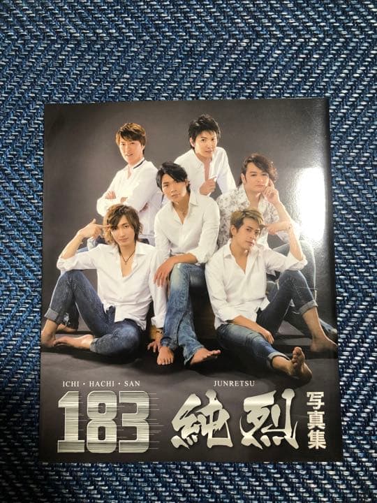 純烈写真集183&サイン入り色紙2枚セット