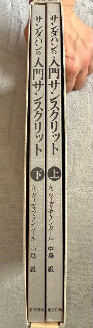 サンダハンの入門サンスクリット 上下巻セット