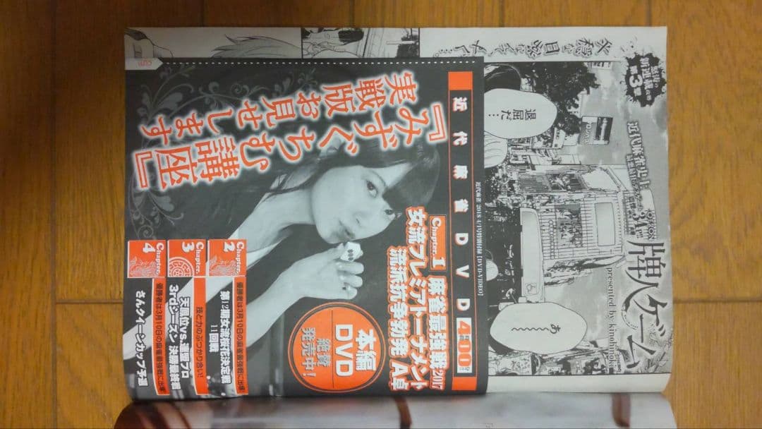 近代麻雀 2018年1月1~4月15号 DVD 小冊子 未開封