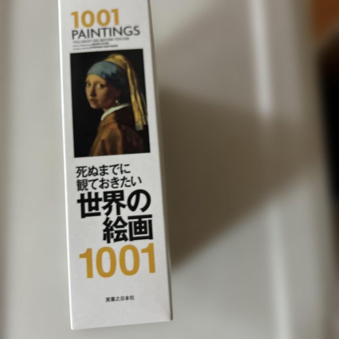 死ぬまでに観ておきたい世界の絵画1001