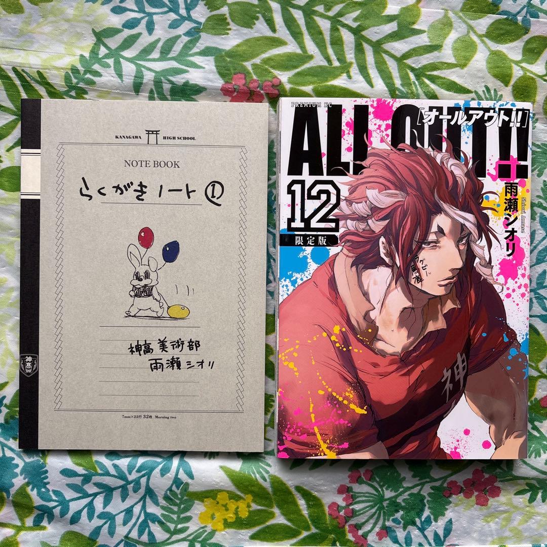 【限定版=全巻初版本】ALL OUT!!（12）（13）(14)限定版セット