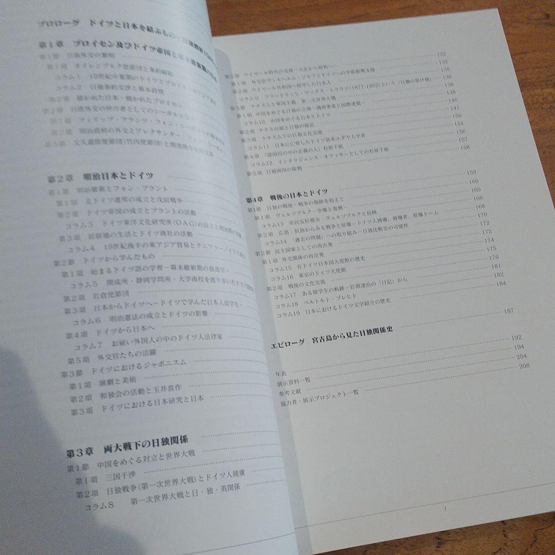 図録 ドイツと日本を結ぶもの ： 日独修好150年の歴史