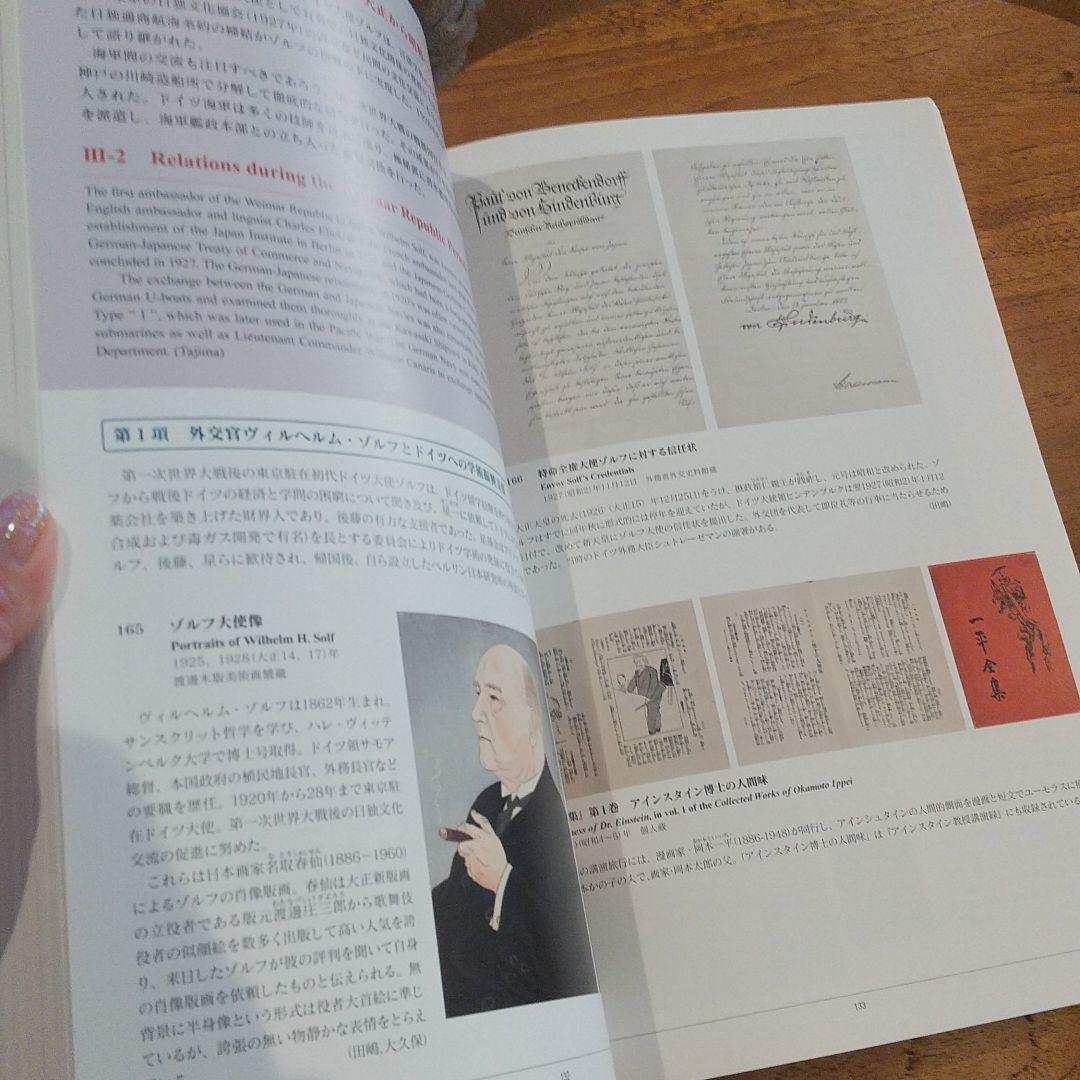図録 ドイツと日本を結ぶもの ： 日独修好150年の歴史
