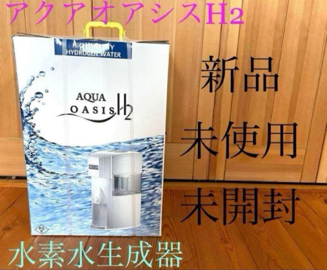 新品　アクアオアシス　H2 水素水生成器　ウォーターサーバー　ホワイト　送料無料