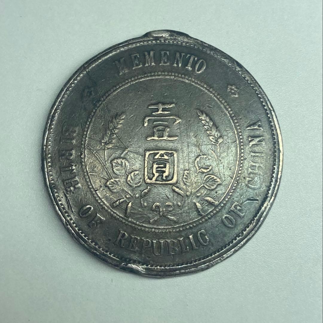 古銭　中華民國　中国　開国記念弊　壹園　孫文　一枚