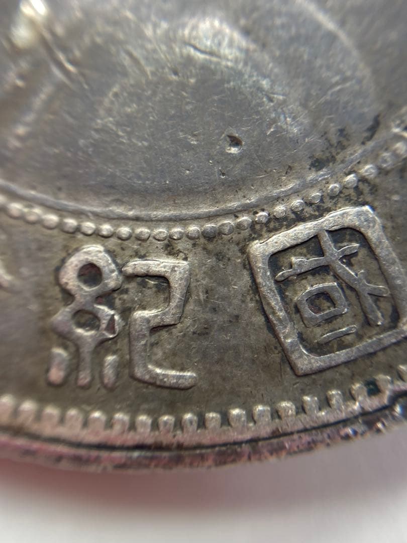 古銭　中華民國　中国　開国記念弊　壹園　孫文　一枚