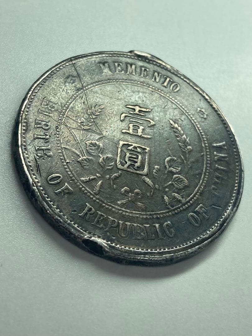 古銭　中華民國　中国　開国記念弊　壹園　孫文　一枚