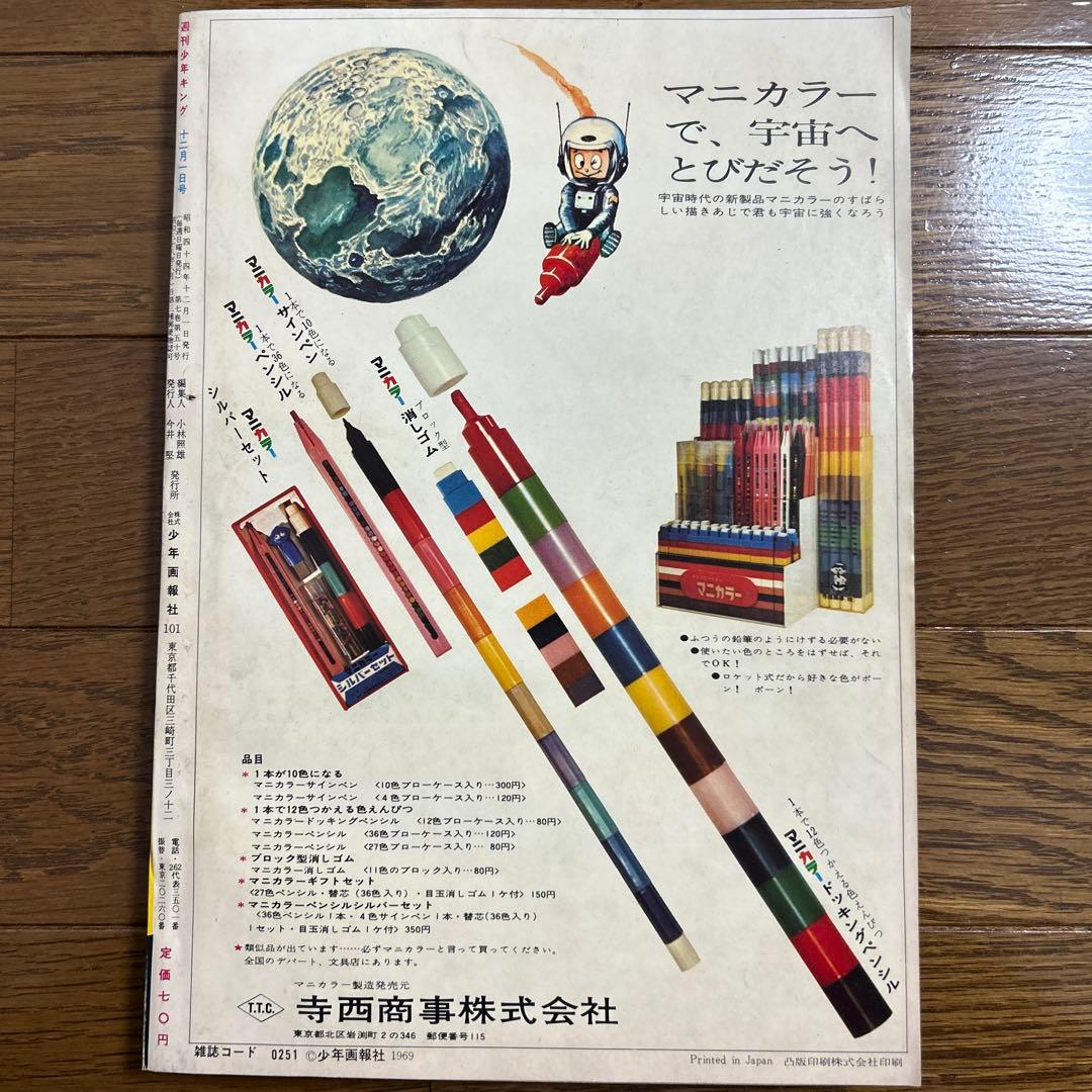 週刊少年キング 昭和44年No.47〜51号 5冊