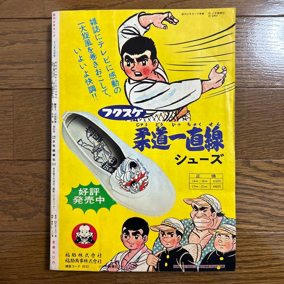 週刊少年キング 昭和44年No.47〜51号 5冊