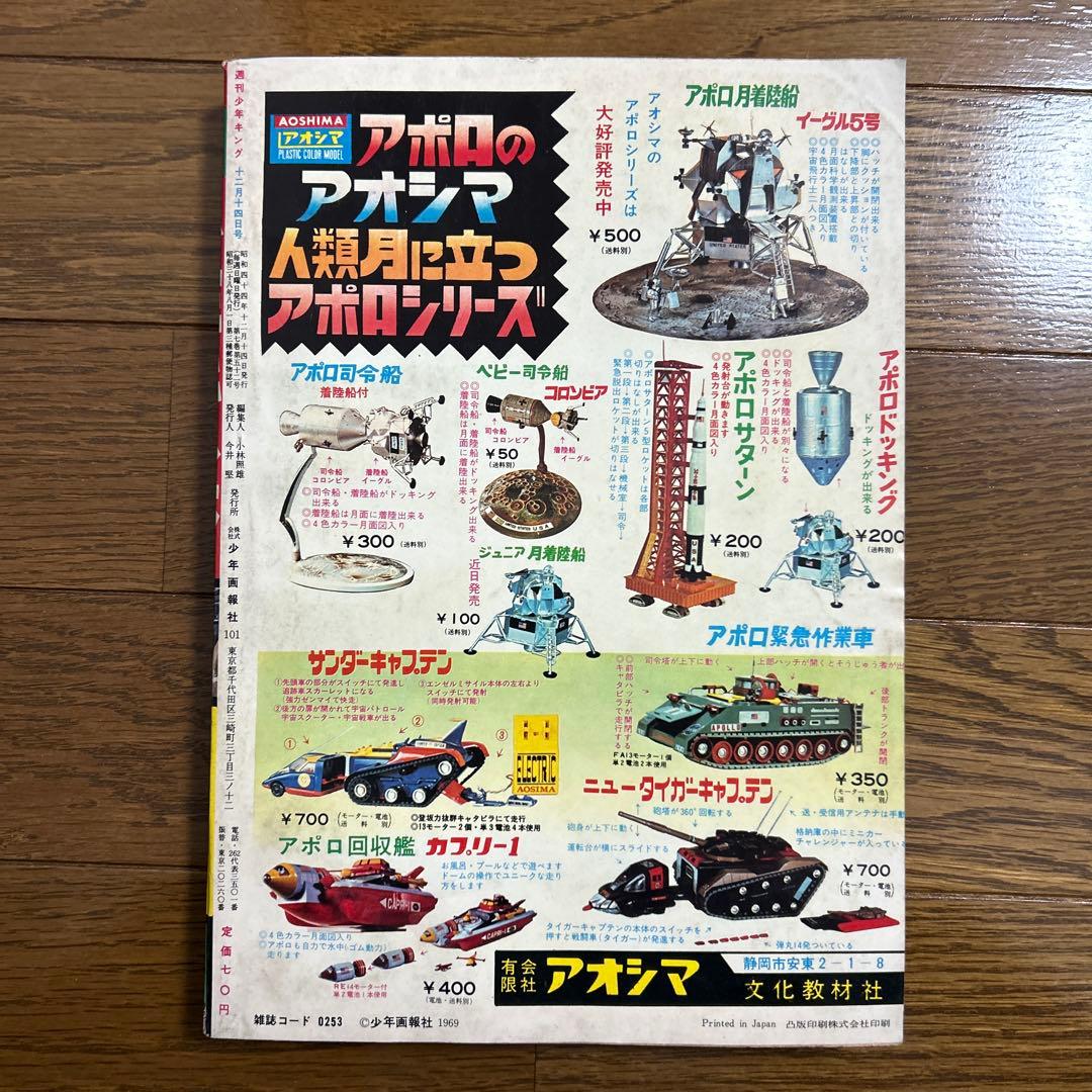 週刊少年キング 昭和44年No.47〜51号 5冊