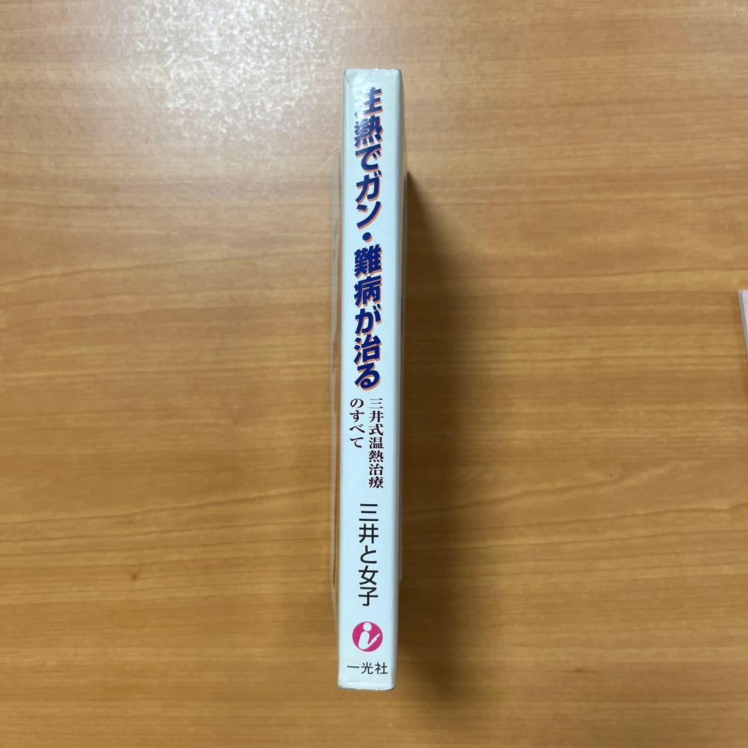 注熱でガン・難病が治る : 三井式温熱治療のすべて　三井と女子