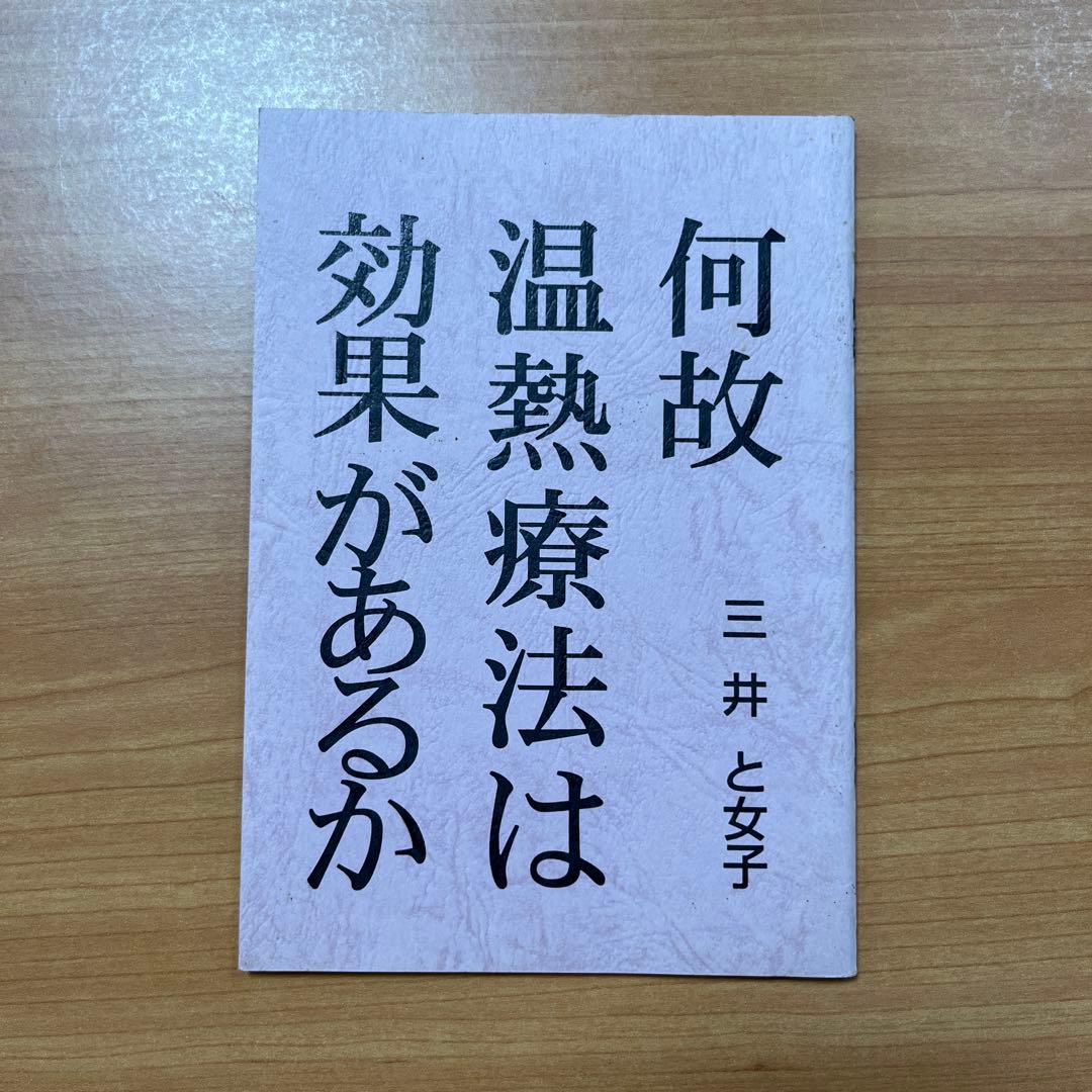 注熱でガン・難病が治る : 三井式温熱治療のすべて　三井と女子