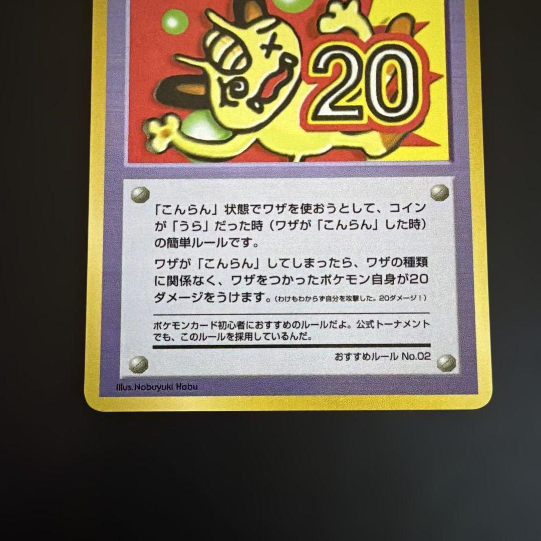 ポケモンカード ポケカ 旧裏 拡張シート 「こんらん」で20ダメージ