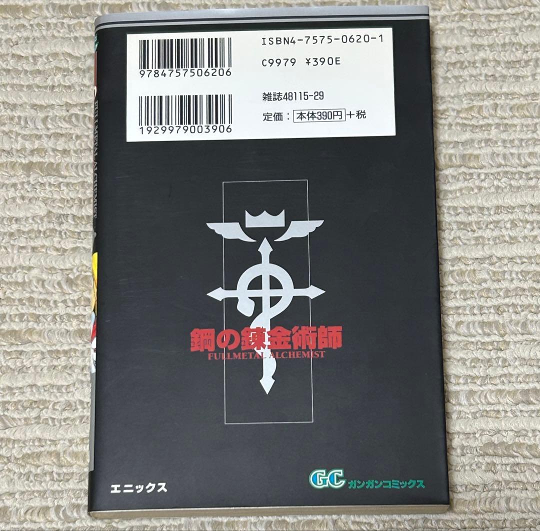 鋼の錬金術師　1巻　初版