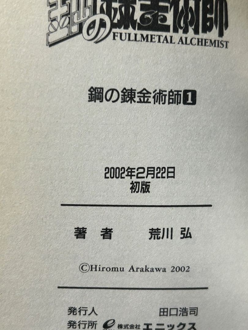 鋼の錬金術師　1巻　初版