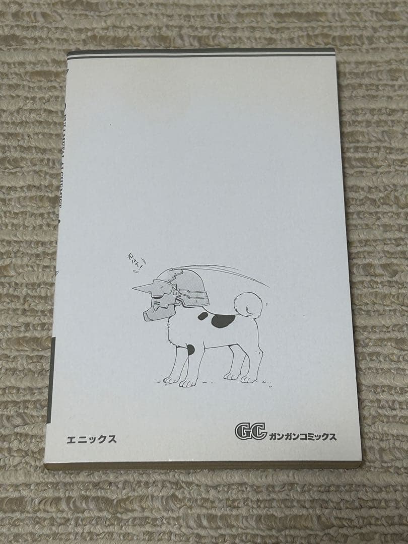 鋼の錬金術師　1巻　初版