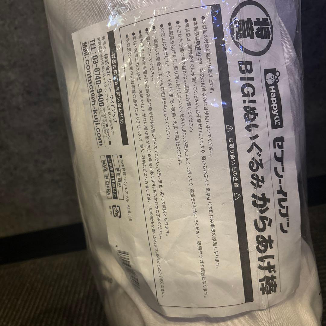 セブンイレブンHAPPY クジ BIG!ぬいぐるみ からあげ棒 ちぎりパンセット