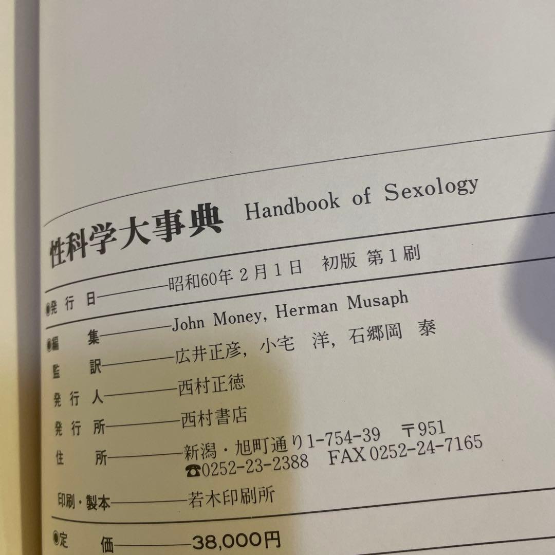性科学大事典　昭和60年初版 編集：ジョンマネー／ハーマンムサフ 出版：西村書店