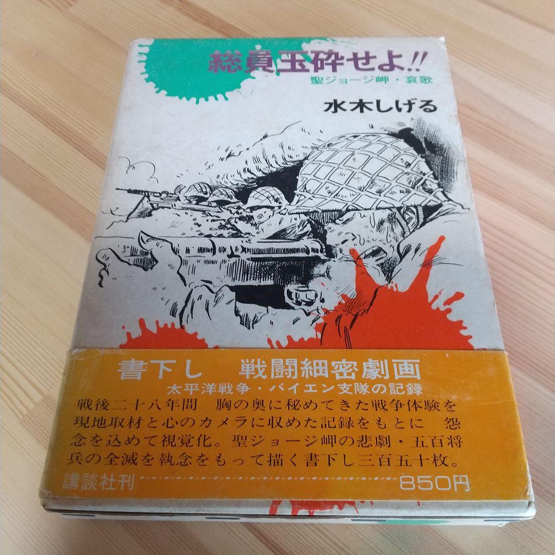 連休特価　総員玉砕せよ　直筆サイン＋鬼太郎イラスト　水木しげる