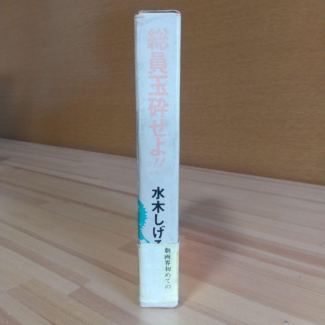 連休特価　総員玉砕せよ　直筆サイン＋鬼太郎イラスト　水木しげる