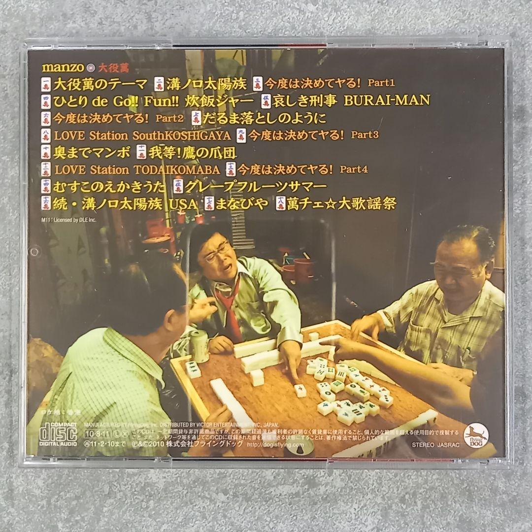 邦楽120 【帯付】manzo 大役満