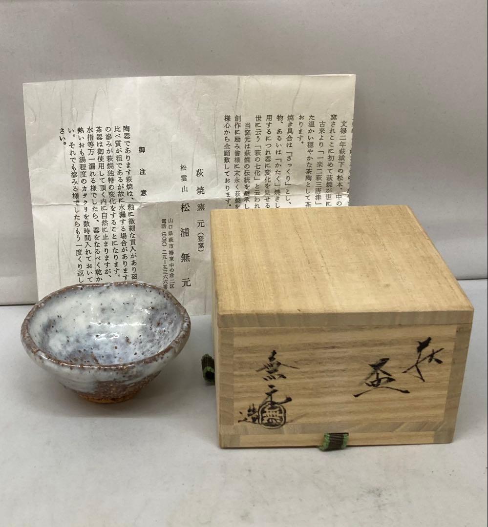B328b 「萩　盃」松浦無元造　共箱　登窯　酒器　茶道具