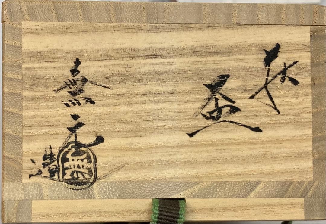 B328b 「萩　盃」松浦無元造　共箱　登窯　酒器　茶道具