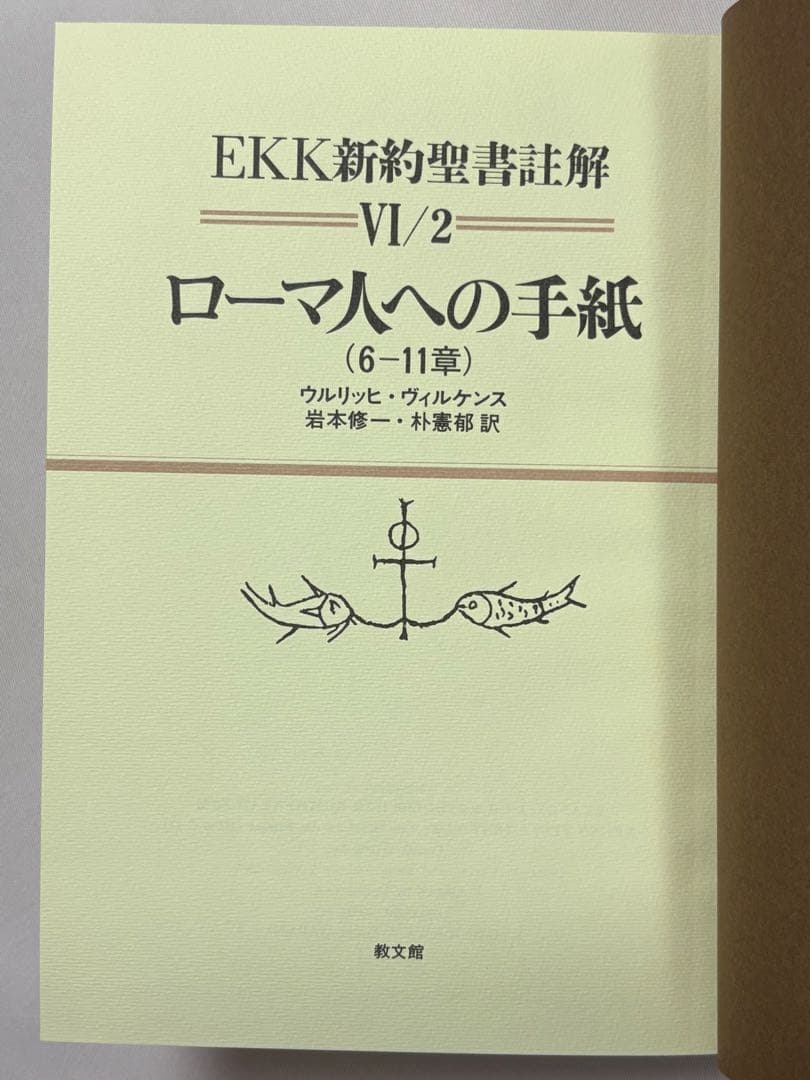 EKK新約聖書註解 ローマ人への手紙 全3巻セット ウルリッヒ・ヴィルケンス／著