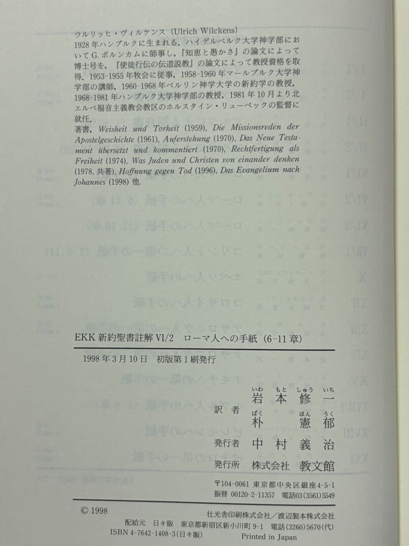 EKK新約聖書註解 ローマ人への手紙 全3巻セット ウルリッヒ・ヴィルケンス／著