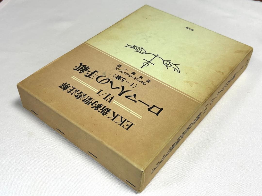 EKK新約聖書註解 ローマ人への手紙 全3巻セット ウルリッヒ・ヴィルケンス／著