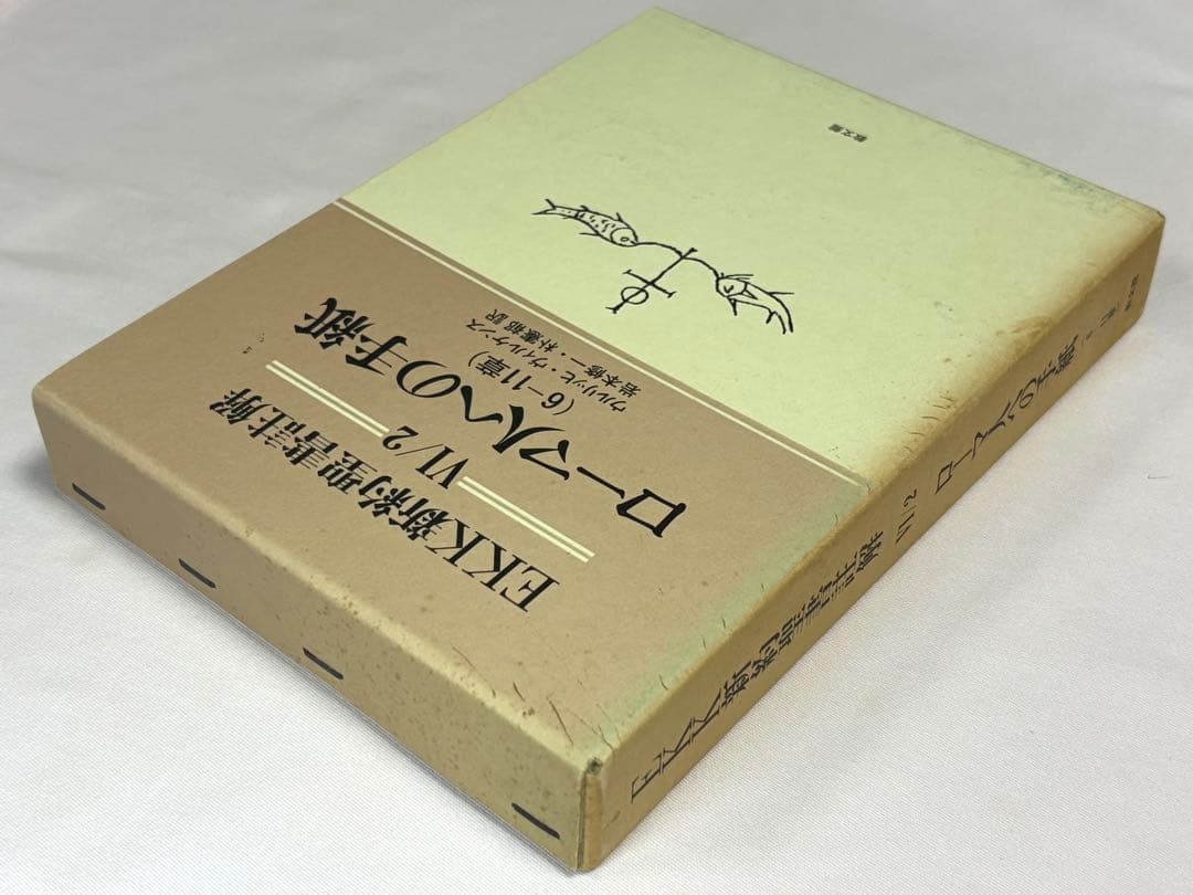 EKK新約聖書註解 ローマ人への手紙 全3巻セット ウルリッヒ・ヴィルケンス／著