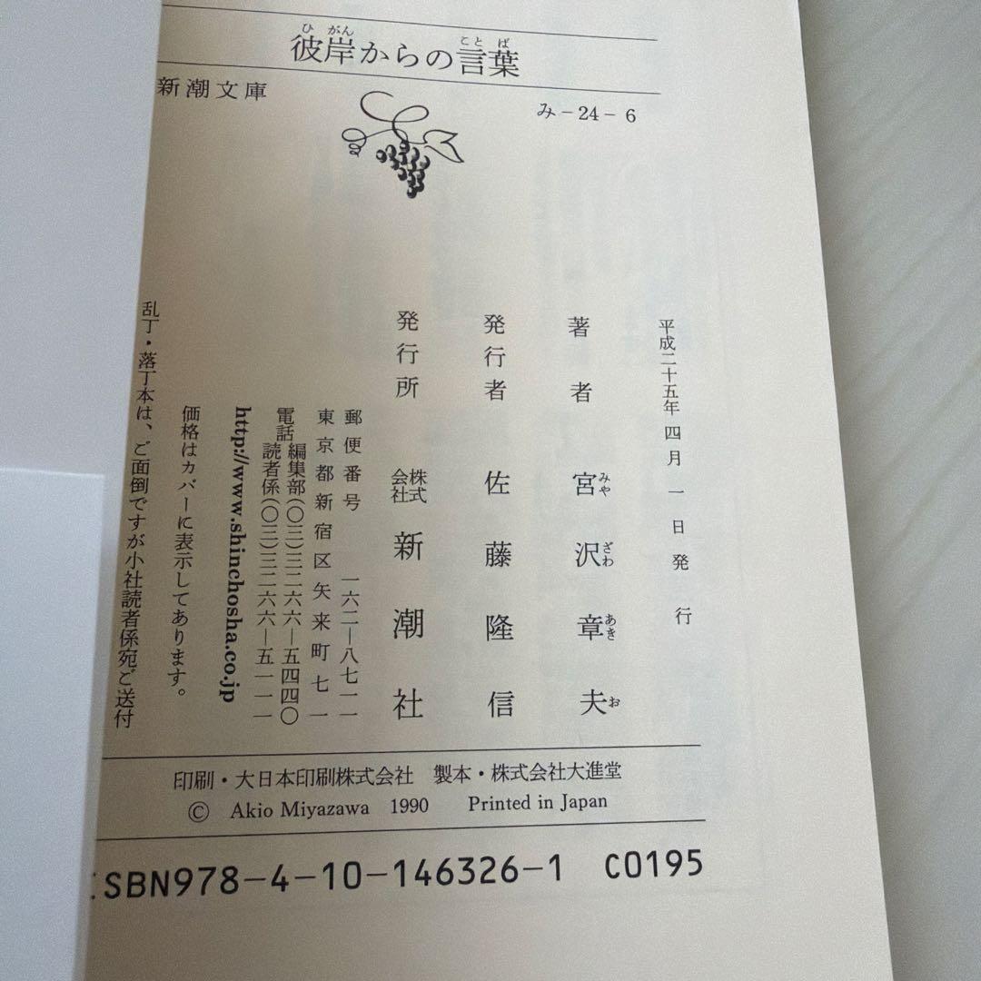 彼岸からの言葉 宮沢章夫 新潮文庫