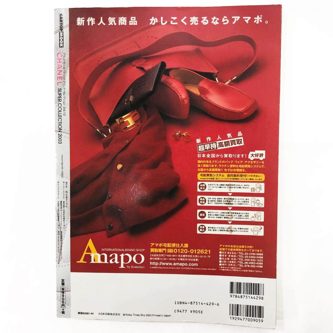 CHANEL SUPER COLLECTION 2003 雑誌 レア カタログ本