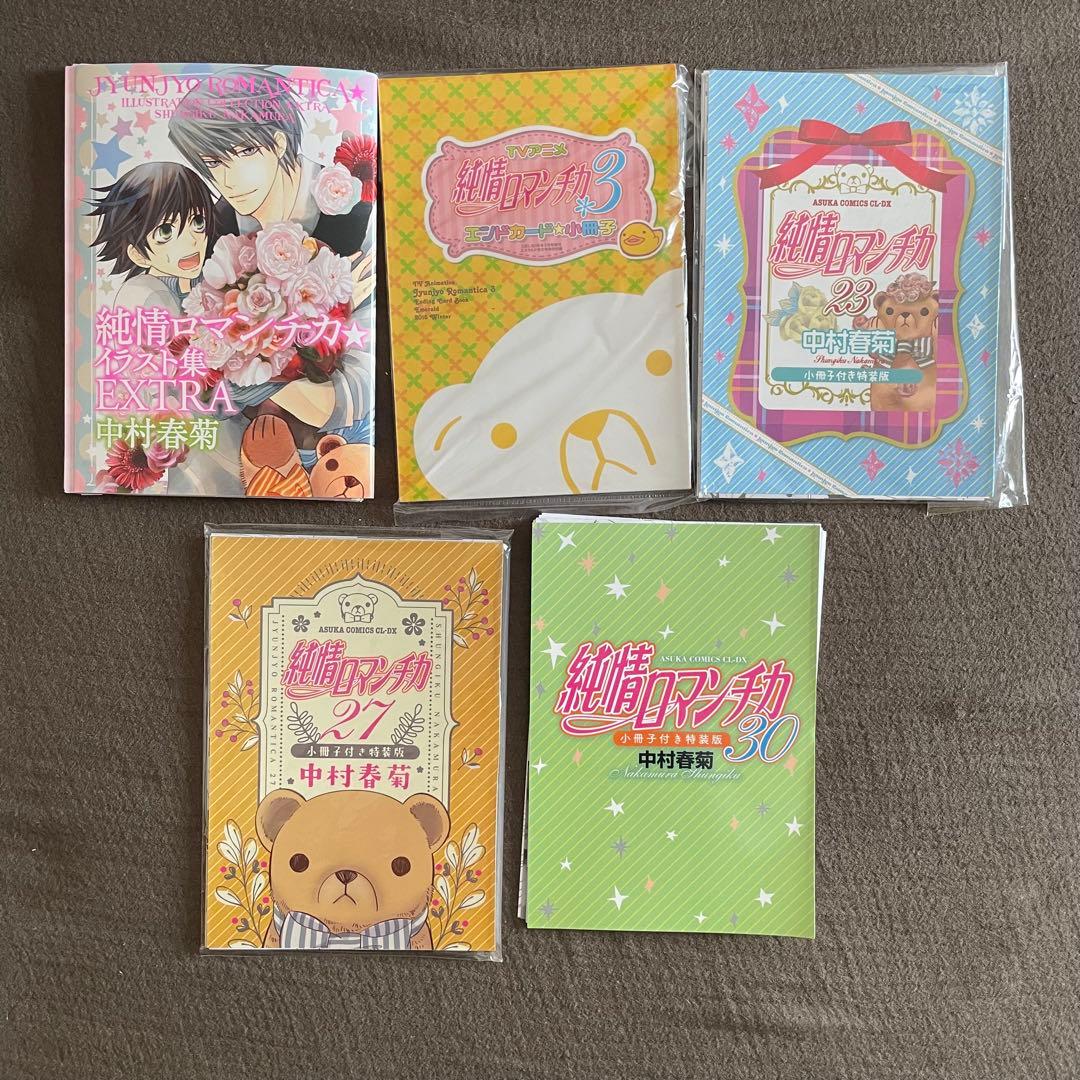 【裁断済】純情ロマンチカ ＆ 世界一初恋 全巻セット 中村春菊