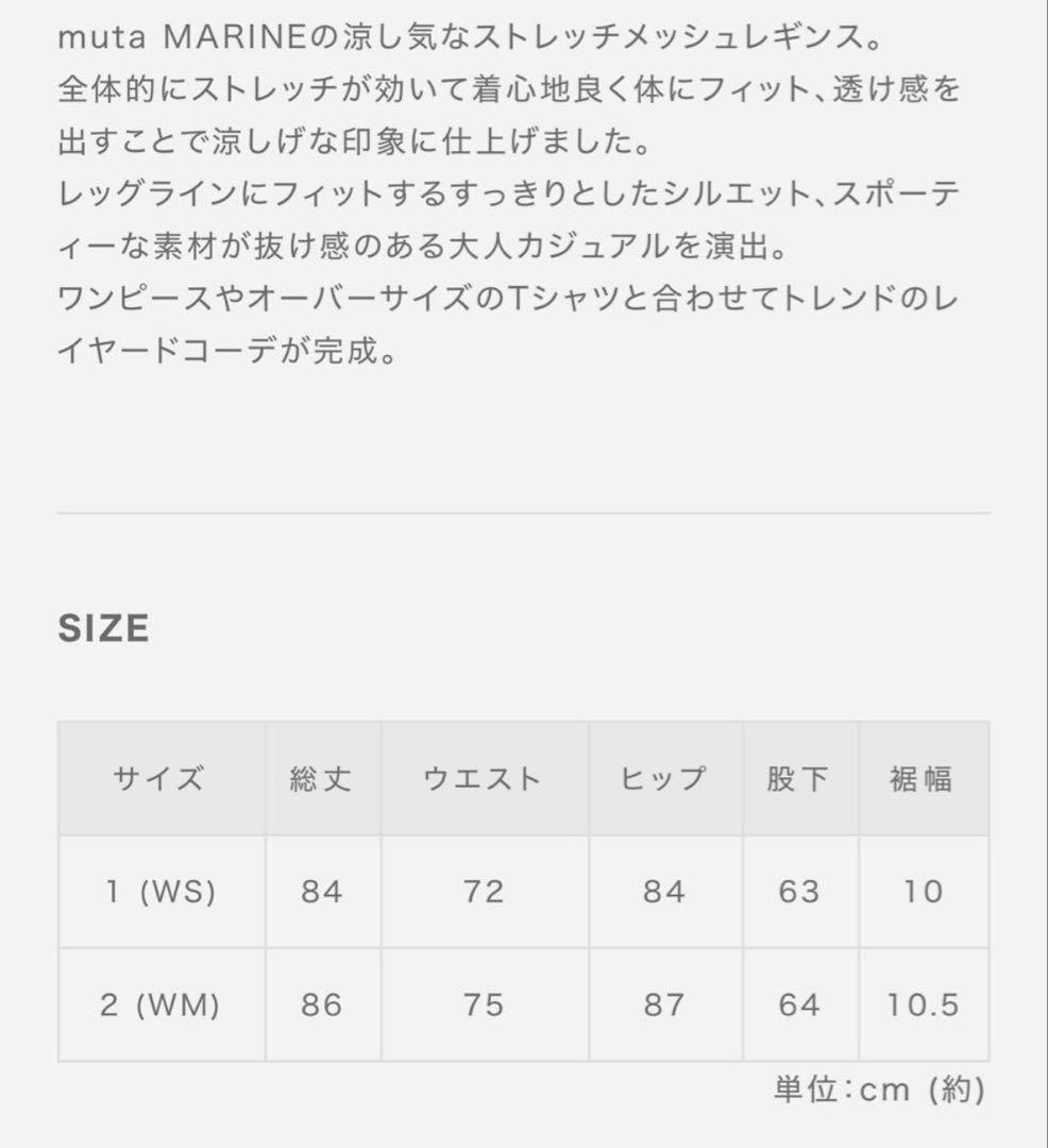 【新品未使用】MUTA MARINE ストレッチメッシュ レギンス　サイズ2