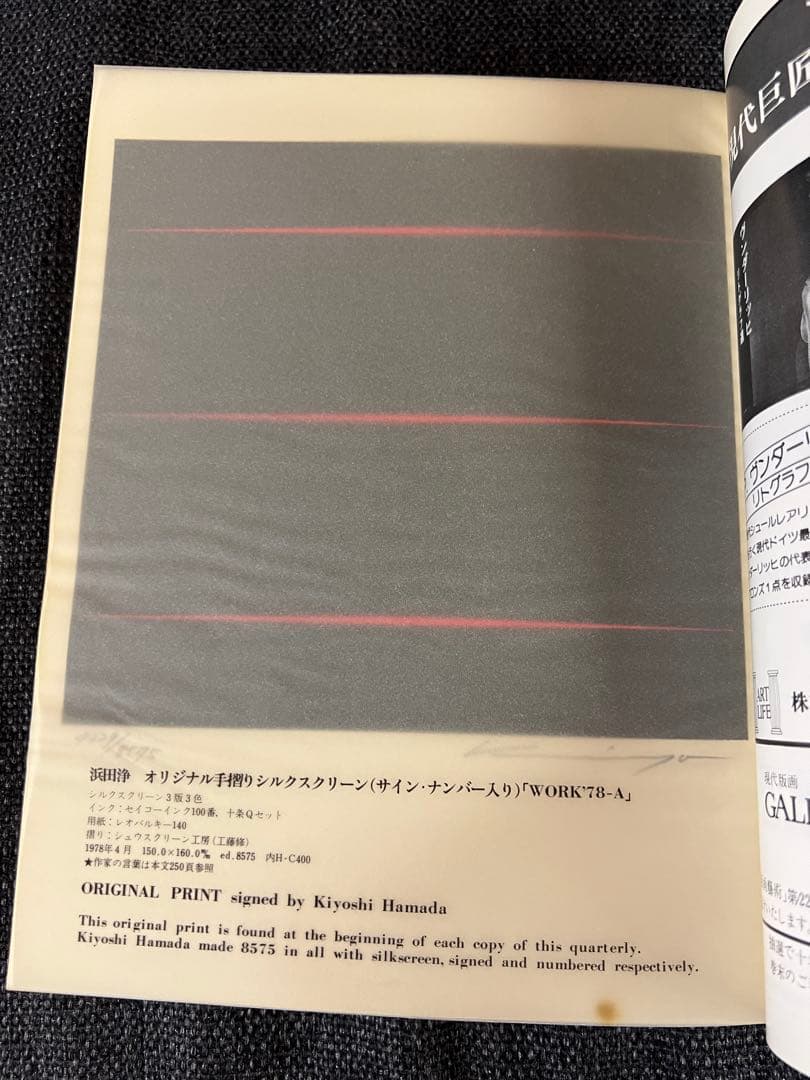 1978年版 版画藝術22号 浜田浄シルクスクリーン原画付 限定本　趣味