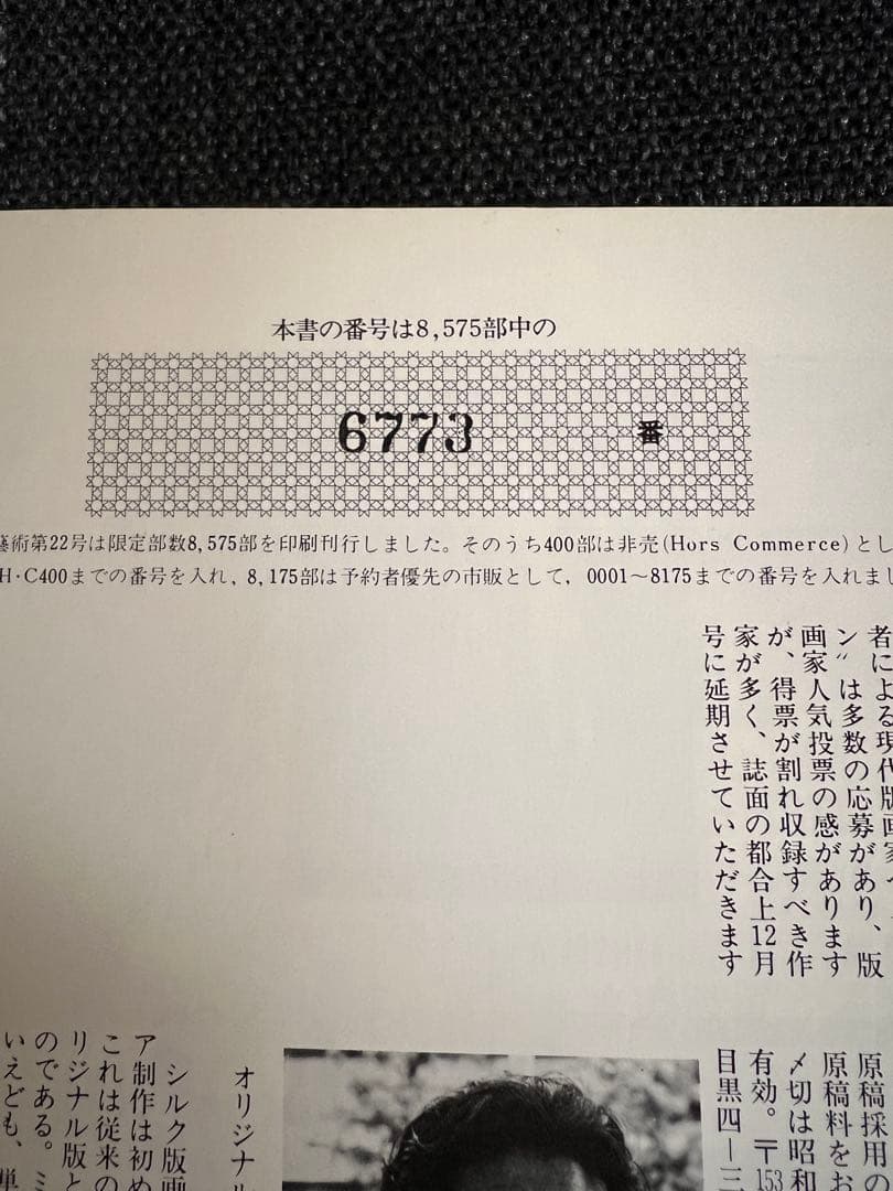 1978年版 版画藝術22号 浜田浄シルクスクリーン原画付 限定本　趣味