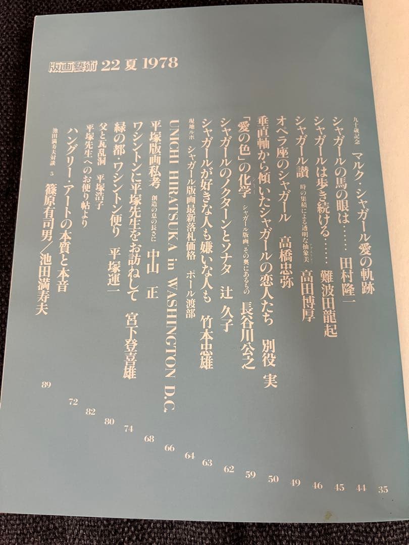 1978年版 版画藝術22号 浜田浄シルクスクリーン原画付 限定本　趣味