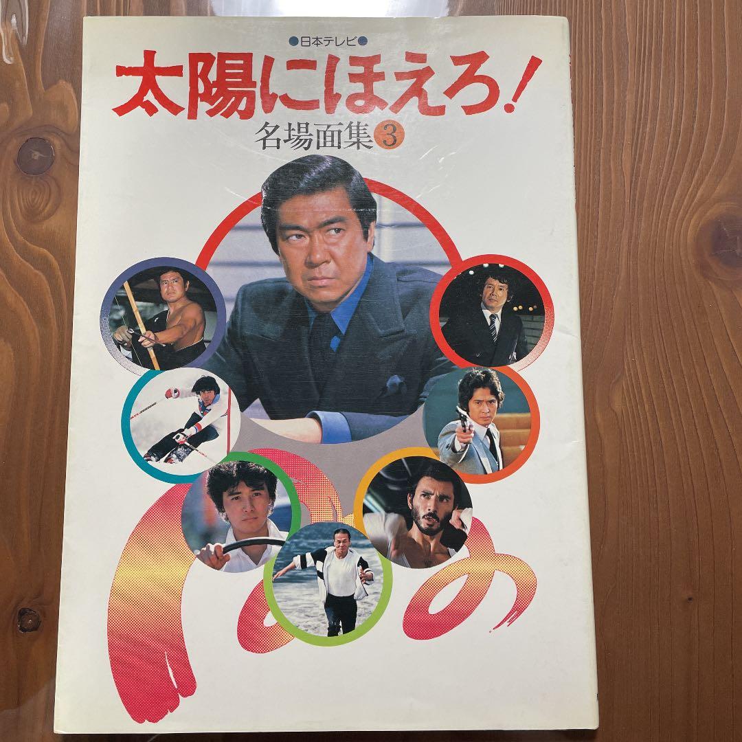レコード盤 2枚　写真集　4冊　「太陽にほえろ」まとめて