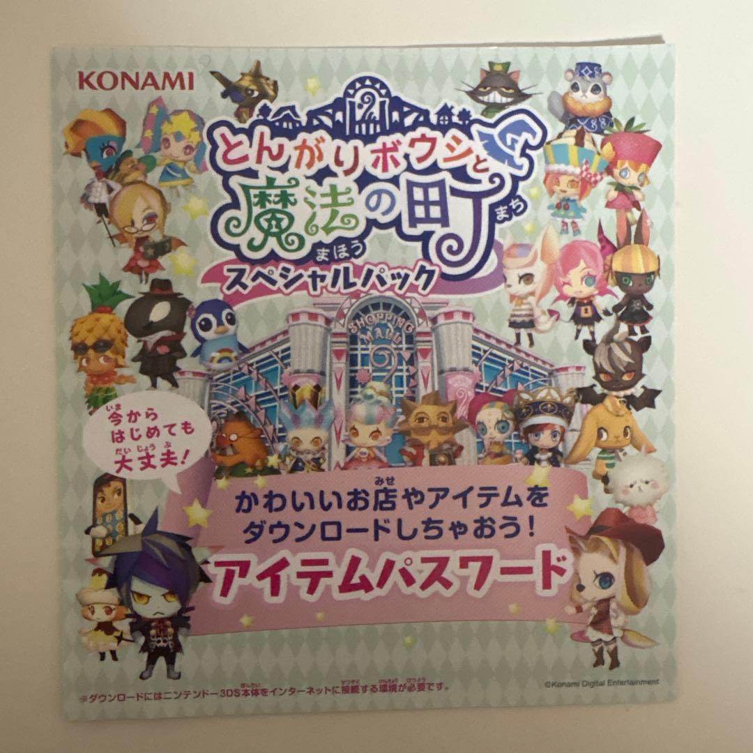 とんがりボウシと魔法の町　スペシャルパック 3DS ソフト