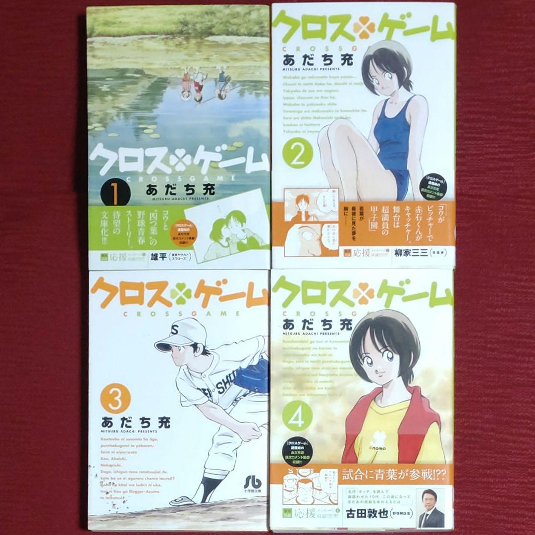 【全巻セット】クロスゲーム 文庫版＜1～11＞あだち充　小学館文庫【オール初版】